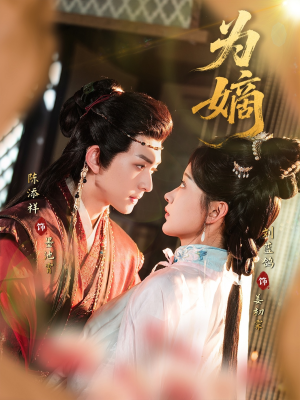 为嫡（78集）短剧全剧终限免合集