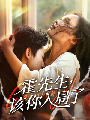 霍先生该你入局了（61集）短剧超清全集在线看