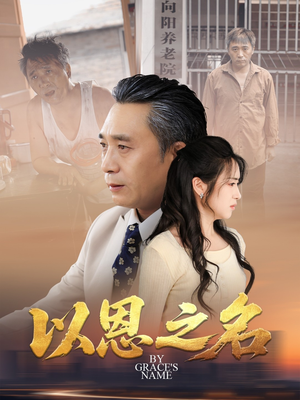 以恩之名（69集）短剧大结局连更全集