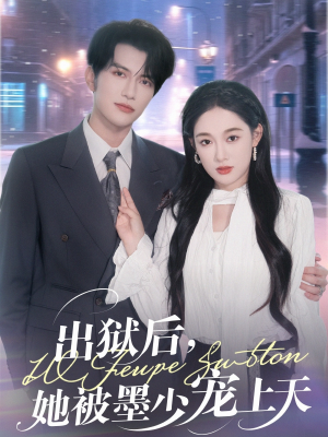 出狱后，她被墨少宠上天（83集）短剧限免全集任你点