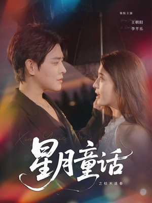 星月童话之枯木逢春（81集）短剧大结局超前点映
