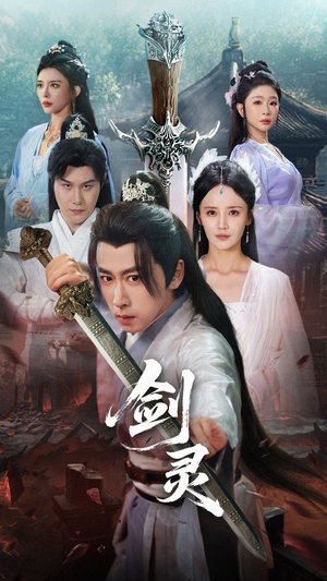 剑灵（70集）短剧超清全集在线看