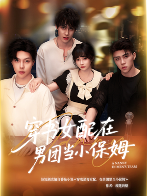 穿书女配在男团当小保姆(60集) 穿书女配在男团当小保姆(60集)短剧全集解锁零收费