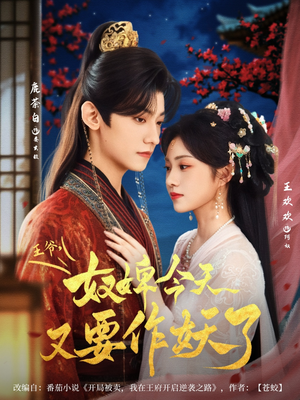 王爷奴婢今天又要作妖了（69集）短剧全剧终合集放送