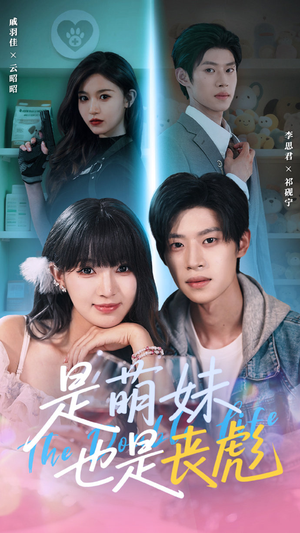 是萌妹也是丧彪（70集）短剧全集无删完整版