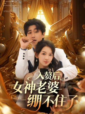 入赘后女神老婆绷不住了（88集）短剧全剧免费合集