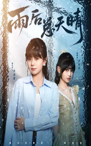 雨后总天晴（36集）短剧完结全集限免刷