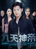 九天神帝（78集）短剧全系列永久免费
