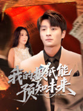 我的报纸能预知未来(95集) 我的报纸能预知未来(95集)短剧精选全集无广告