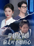 带娃大叔T走叶小姐的心（41集）短剧全集VR沉浸版