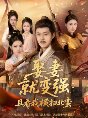 娶妻就变强且看我横扫北蛮（70集）短剧完整版全集放送