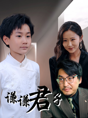 谦谦君子（66集）短剧大结局全集解锁