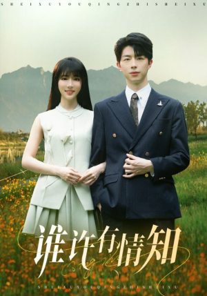 谁许有情知（58集）短剧最终章免费合集
