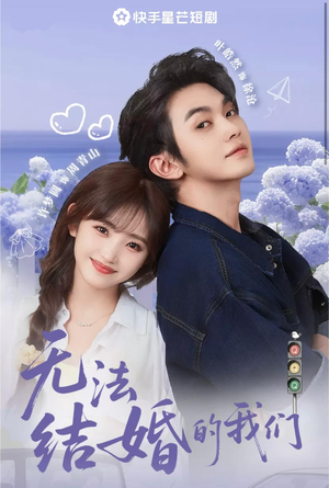 无法结婚的我们(22集) 无法结婚的我们(22集)短剧全集高清完整版