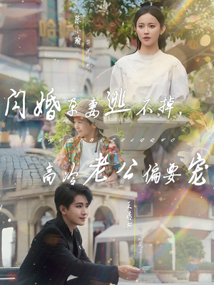 闪婚孕妻逃不掉,高冷老公偏要宠(78集) 闪婚孕妻逃不掉,高冷老公偏要宠(78集)短剧合集杜比音效版
