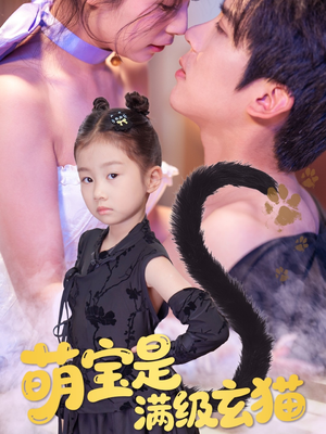 萌宝是满级玄猫(60集) 萌宝是满级玄猫(60集)短剧全集热力排行榜之一
