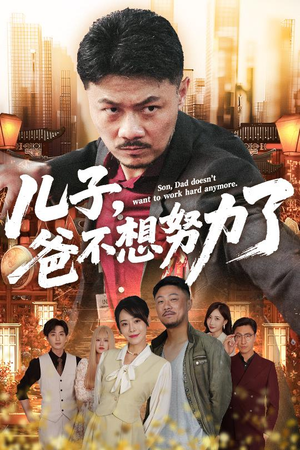 儿子爸不想努力了（60集）短剧结局篇全集直通