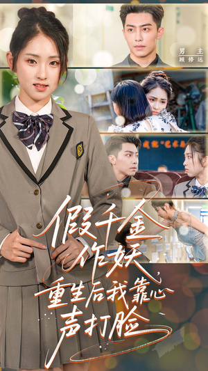 假千金作妖,重生后我靠心声打脸(80集) 假千金作妖,重生后我靠心声打脸(80集)短剧全集特惠限时看