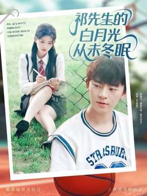 祁先生的白月光从未冬眠（80集）短剧全系列永久免费