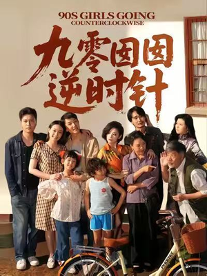 九零囡囡逆时针(61集) 九零囡囡逆时针(61集)短剧完整版全集放送