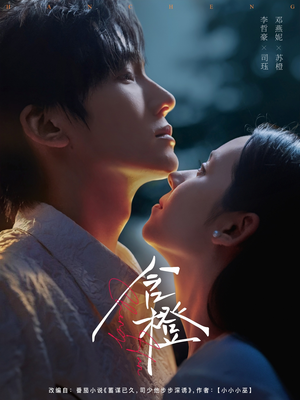 含橙（81集）短剧全剧终在线连看