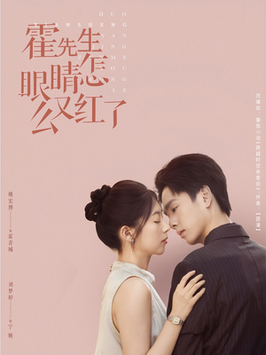 霍先生眼睛怎么又红了(80集) 霍先生眼睛怎么又红了(80集)短剧高分全集在线刷