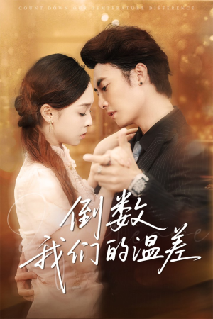 倒数我们的温差（61集）短剧合集杜比音效版