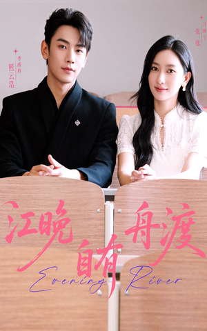 江晚自有舟渡(62集) 江晚自有舟渡(62集)短剧大结局全集解锁