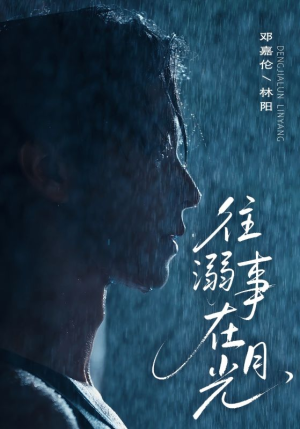 往事溺外月光(73集) 往事溺外月光(73集)短剧全集特惠限时看