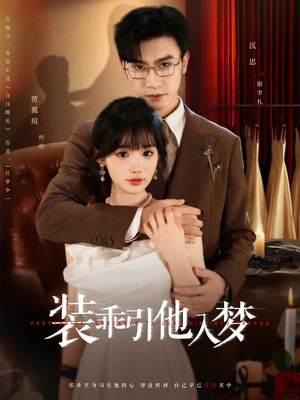 装乖引他入梦（78集）短剧结局篇全集直通
