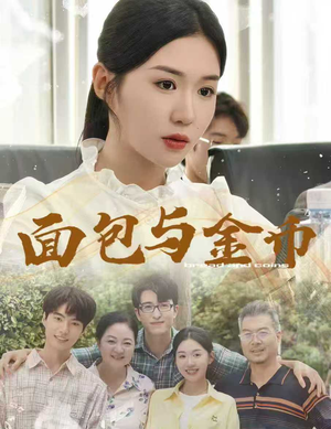 面包与金币(62集) 面包与金币(62集)短剧最终章免费合集