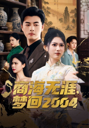商海无涯梦回2004(71集) 商海无涯梦回2004(71集)短剧最终章免费合集