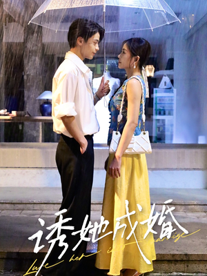诱她成婚 （60集）短剧全集特惠限时看
