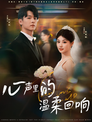心声里的温柔回响(79集) 心声里的温柔回响(79集)短剧经典全集任你选