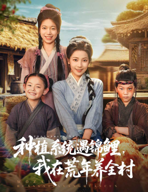 种植系统遇锦鲤我在荒年养全村(61集) 种植系统遇锦鲤我在荒年养全村(61集)短剧全季限免大放送