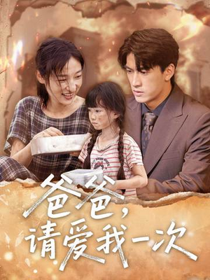 爸爸请爱我一次（71集）短剧合集杜比音效版