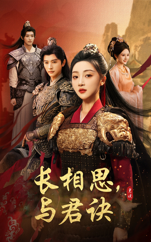长相思与君决(43集) 长相思与君决(43集)短剧热播全集免费追