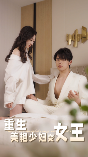 重生美艳少妇变女王(60集) 重生美艳少妇变女王(60集)短剧完整版全集放送