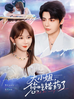 大小姐，您吃错药了（73集）短剧全集高清无码版