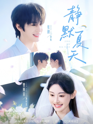 静默夏天（60集）短剧全系列免费畅享