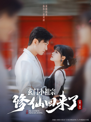 玄门小祖宗修仙回来了第一季(79集) 玄门小祖宗修仙回来了第一季(79集)短剧完结篇全集连播