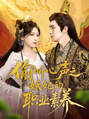 偷听心声之妖妃的职业素养(70集) 偷听心声之妖妃的职业素养(70集)短剧合集杜比音效版
