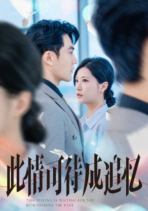 此情可待成追忆（61集）短剧全剧终限免合集