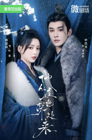 他从夜色深处来（54集）短剧大结局全集特惠