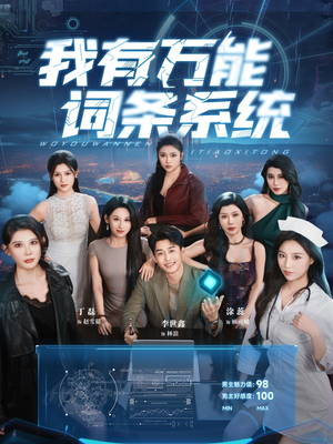 我有万能词条系统(70集) 我有万能词条系统(70集)短剧合集通宵追更版