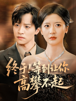 终于!等到让你高攀不起（76集）短剧全剧终在线连看