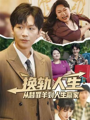换轨人生从替罪羊到人生赢家(60集) 换轨人生从替罪羊到人生赢家(60集)短剧宝藏全集限免看