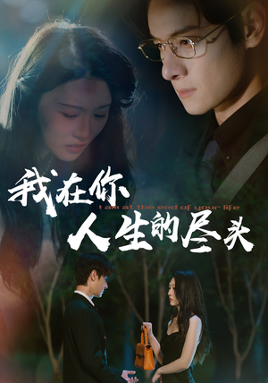 我在你人生的尽头（60集）短剧合集4K修复版