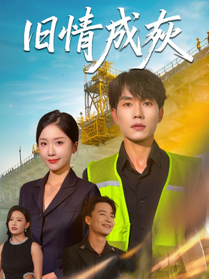 旧情成灰（60集）短剧结局合集限免刷