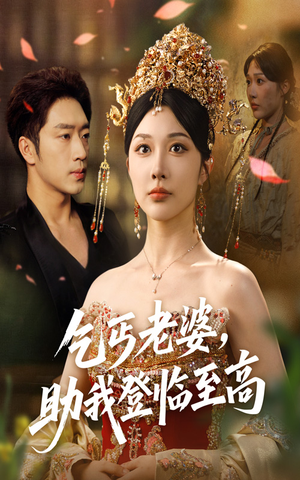 乞丐老婆助我登临至高(70集) 乞丐老婆助我登临至高(70集)短剧宝藏全集限免看